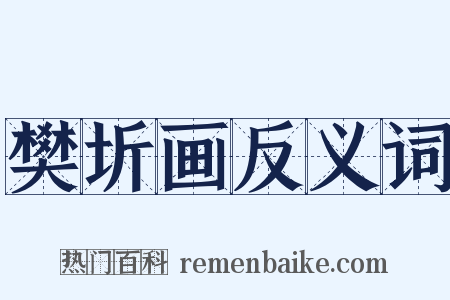 樊圻画反义词是什么意思的图片